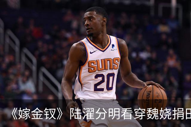 《嫁金钗》陆濯分明看穿魏娆捐田散财是在留后路，为什么还救她？