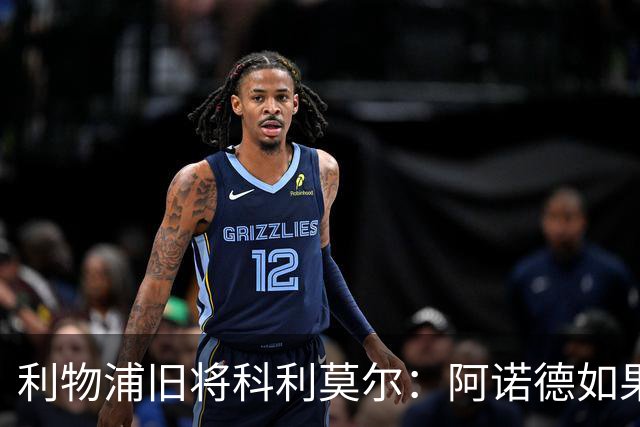 利物浦旧将科利莫尔：阿诺德如果选择回归，球迷会接纳他