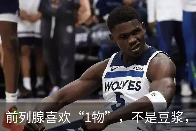 前列腺喜欢“1物”，不是豆浆，医生：放开吃，前列腺一天天变强