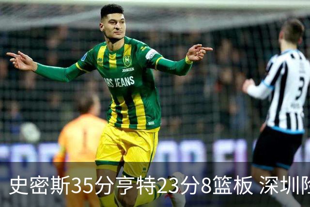 史密斯35分亨特23分8篮板 深圳险胜江苏