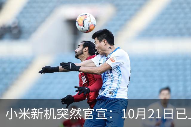小米新机突然官宣：10月21日已上架，首发价约2970元