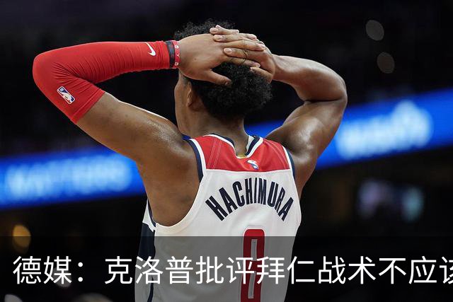 德媒：克洛普批评拜仁战术不应该，以前勒夫等人都是保持中立