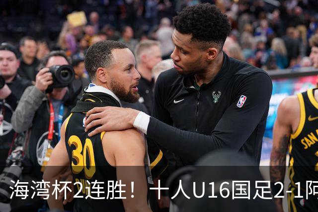 海湾杯2连胜！十人U16国足2-1阿曼 袁博涵造2球 刘凯源破门+染红