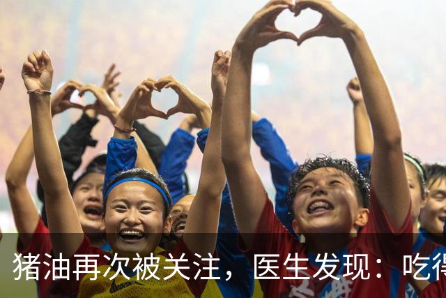 猪油再次被关注，医生发现：吃得越多，糖尿病人血管或越干净？