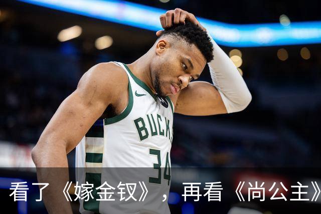 看了《嫁金钗》，再看《尚公主》，没有对比就没有伤害