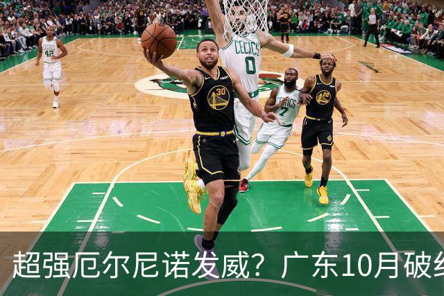 超强厄尔尼诺发威？广东10月破纪录，冬季或重现十年前的飘雪？