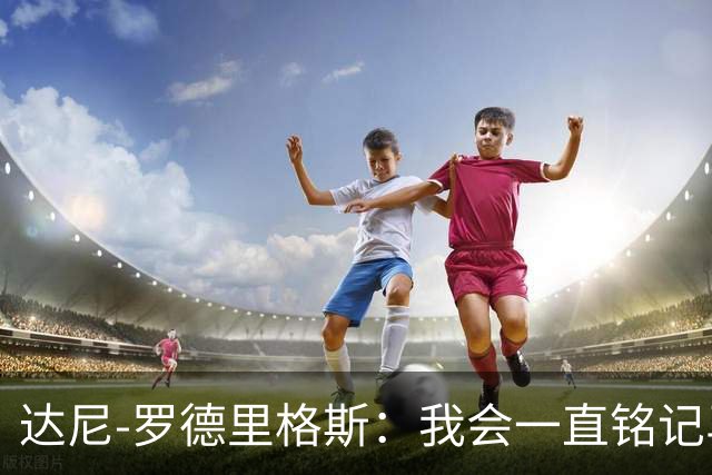 达尼-罗德里格斯：我会一直铭记马略卡时光 ，直到生命的最后
