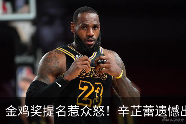 金鸡奖提名惹众怒！辛芷蕾遗憾出局，宋佳凭女配戏份冲三封太离谱！