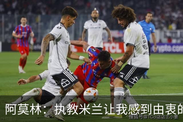 阿莫林：执教米兰让我感到由衷的快乐 我已与曼联那段经历和解了