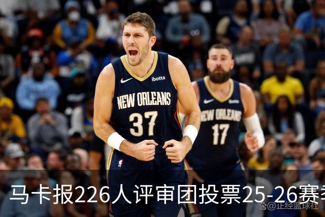 马卡报226人评审团投票25-26赛季百大球员：凯恩险胜亚马尔夺魁