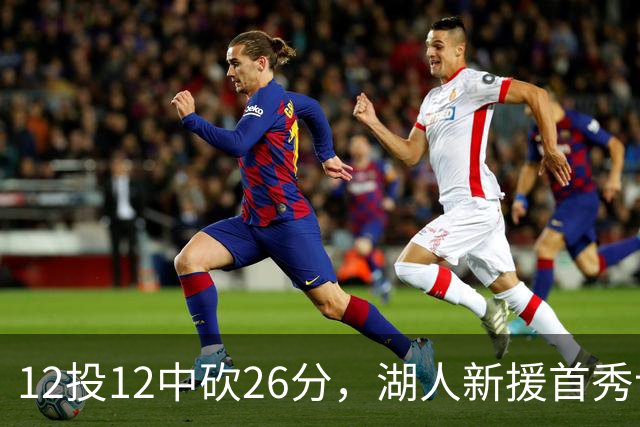 12投12中砍26分，湖人新援首秀让奥尼尔开口
