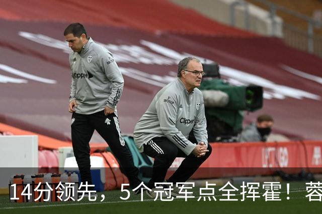 14分领先，5个冠军点全挥霍！蓉城若丢冠，将成中超史上最大笑话