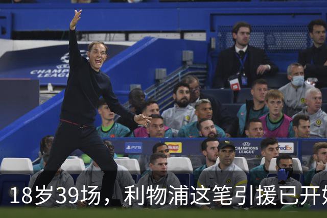 18岁39场，利物浦这笔引援已开始兑现