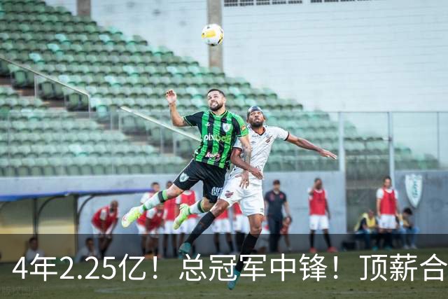 4年2.25亿！总冠军中锋！顶薪合同泡汤