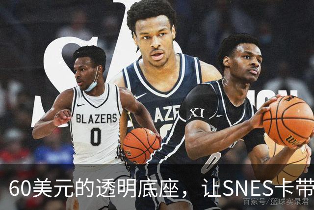 60美元的透明底座，让SNES卡带在电脑上复活