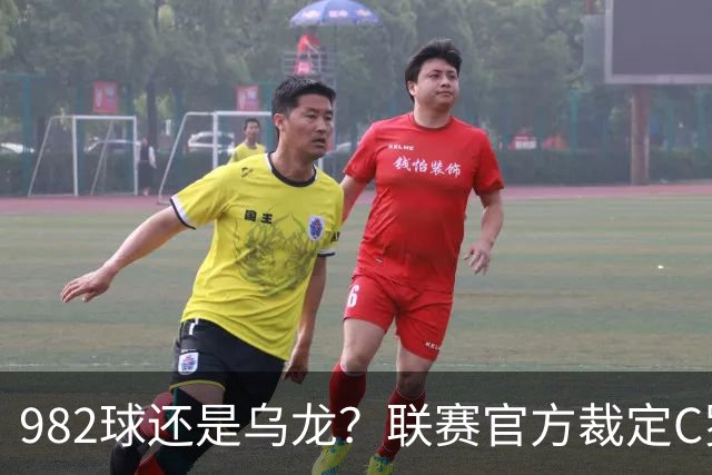 982球还是乌龙？联赛官方裁定C罗进球有效