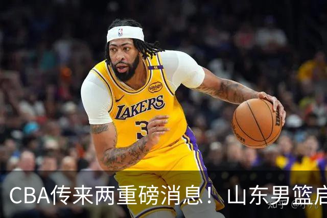 CBA传来两重磅消息！山东男篮启动换帅程序，辽篮收到官方罚单