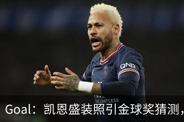 Goal：凯恩盛装照引金球奖猜测，拜仁称系欧冠宣传照