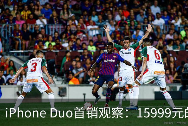 iPhone Duo首销观察：15999元的折叠屏，被QLC、无长焦和“壳膜二选一”拉回现实
