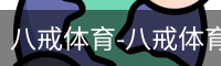 八戒体育